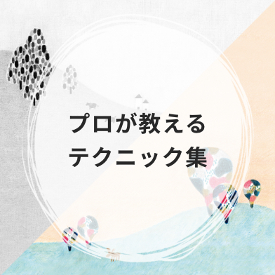 プロが教えるテクニック集