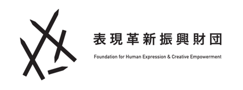 表現革新振興財団