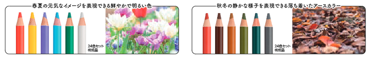 春夏の元気なイメージを表現できる鮮やかで明るい色　24色セット構成品　秋冬の静かな様子を表現できる落ち着いたアースカラー　24色セット構成品