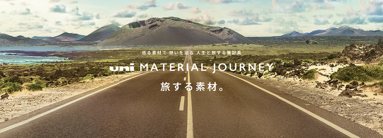 巡る素材で 想いを辿る 人生と旅する筆記具 uni MATERIAL JOURNEY 旅する素材。