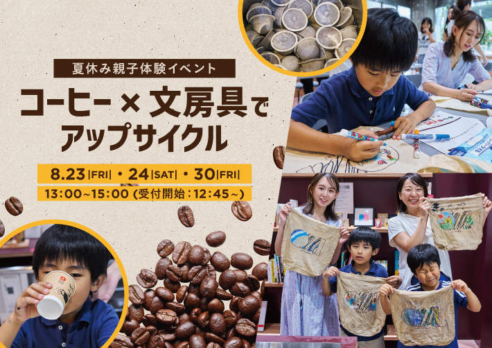 夏休み親子体験イベント　コーヒー×文房具でアップサイクル　8.23 FRI・24 SAT・30 FRI　13:00～15:00（受付開始：12:45～）