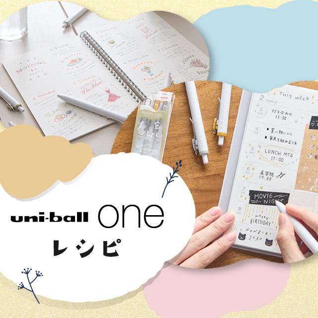 uni-ball one レシピ