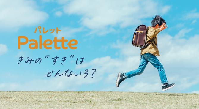 Palette きみの”すき”はどんないろ？