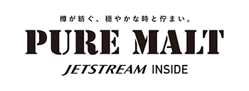 ピュアモルト ジェットストリームインサイド