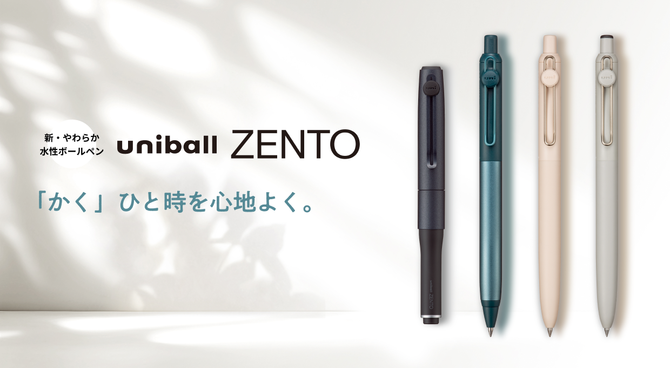uniball ZENTO「かく」ひと時を心地よく。