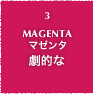 3.MAGENTA マゼンダ 劇的な