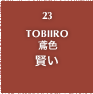 23.TOBIIRO 鳶色 賢い