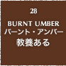 28.BURNT UMBER バーント・アンバー 教養ある