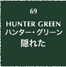 69.HUNTER GREEN ハンター・グリーン 隠れた
