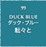 99.DUCK BLUE ダック・ブルー 転々と