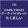 121.DARK VIOLET ダーク・バイオレット たくましい
