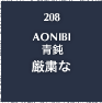 208.AONIBI 青鈍 厳粛な