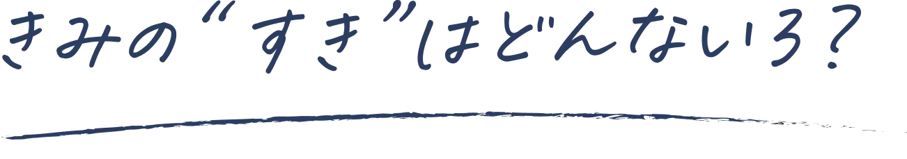 きみの”すきは”はどんないろ？