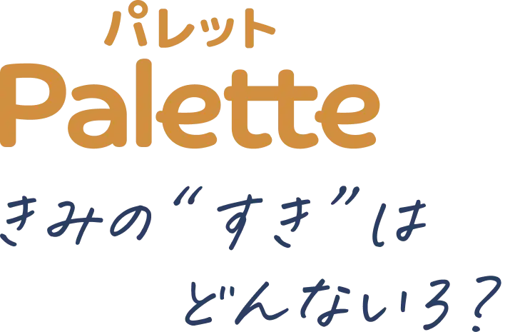 uni Palette (ユニ パレット) ｜ きみの”すきは”はどんないろ？
