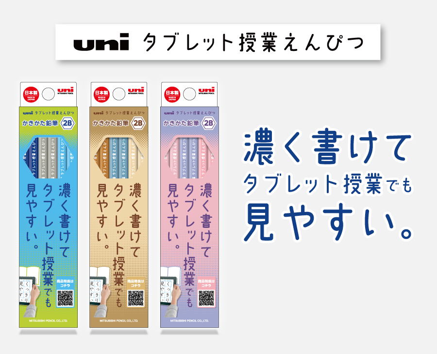 uni タブレット授業えんぴつ　濃く書けてタブレット授業でも見やすい。