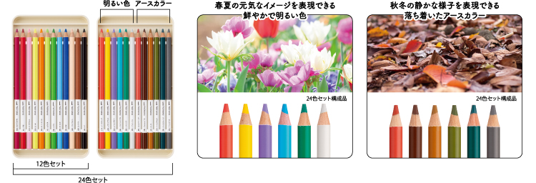 明るい色　アースカラー　12色セット　24色セット　春夏の元気なイメージを表現できる鮮やかで明るい色　24色セット構成品　秋冬の静かな様子を表現できる落ち着いたアースカラー