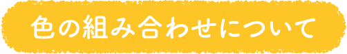 色の組み合わせについて