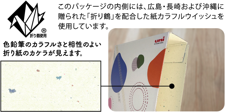 このパッケージの内側には、広島・長崎および沖縄に贈られた「折り鶴」を配合した紙カラフルウイッシュを使用しています。色鉛筆のカラフルさと相性のよい折り紙のカケラが見えます。