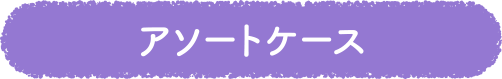 アソートケース
