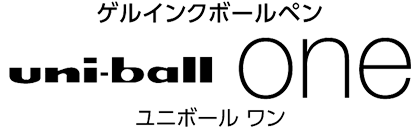 ゲルインクボールペン uni-ball one ユニボール ワンとは？